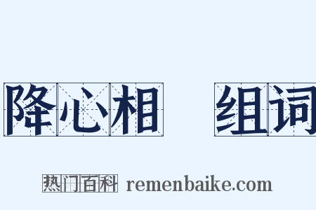 降心相從组词是什么意思的图片